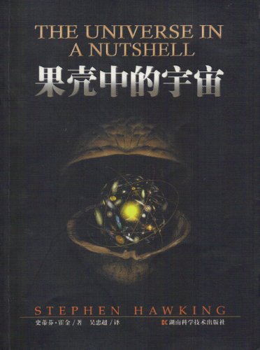 9787535733597: Universe in a Nutshell(Chinese Edition)