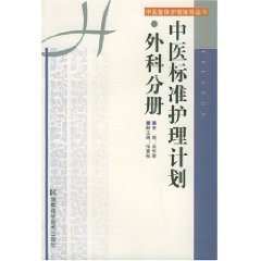 9787535736833: Chinese standard of care plan: surgical volumes (paperback )(Chinese Edition)