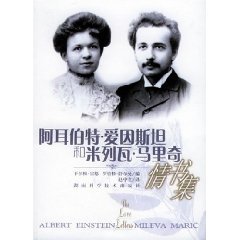 9787535737823: Albert Einstein. Mileva Maric: The Love Letters(Chinese Edition)