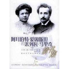 9787535737823: Albert Einstein, Mileva Maric: The Love Letters