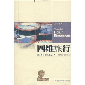 9787535742698: dimensional travel(Chinese Edition)