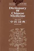 Stock image for English-Chinese Chinese-English Dictionary of Chinese Medicine for sale by ThriftBooks-Dallas