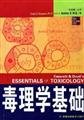 Stock image for Essentials of toxicology(Chinese Edition) for sale by liu xing