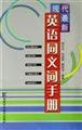 Beispielbild fr manual latest modern English Synonyms(Chinese Edition) zum Verkauf von liu xing