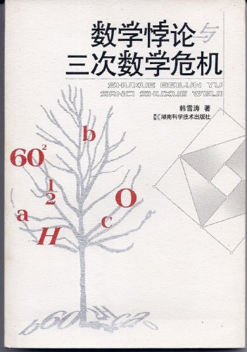 9787535745927: Mathematics Mathematics Paradox and three times of crisis(Chinese Edition)