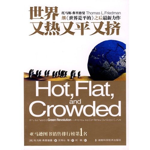 9787535751904: Simplified Chinese Edition of "Hot, Flat, and Crowded: Why We Need a Green Revolution-and How It Can Renew America" ("Shi Jie You Re You Ping You Ji", NOT in English) (Paperback)
