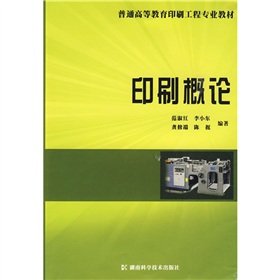 Imagen de archivo de Regular higher education printing engineering textbook: Introduction to Printing(Chinese Edition) a la venta por liu xing