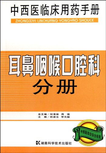 9787535760173: A Handbook of Clinical Medicaion of Chinese and Western Medicine-The Book of Otolaryngology and Stomatology (Chinese Edition)