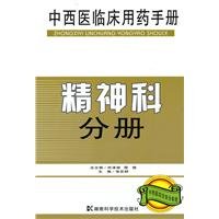 9787535760197: TCM clinical treatment manual: psychiatry Volume(Chinese Edition)