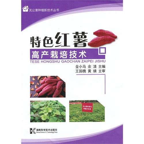 9787535761712: Techniques for the High-yield Cultivation of Special Sweet Potatoes (Chinese Edition)