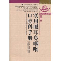9787535763464: practical eye of Otolaryngology dental Manual (2nd Edition) (Modern Integrative Medicine)(Chinese Edition)