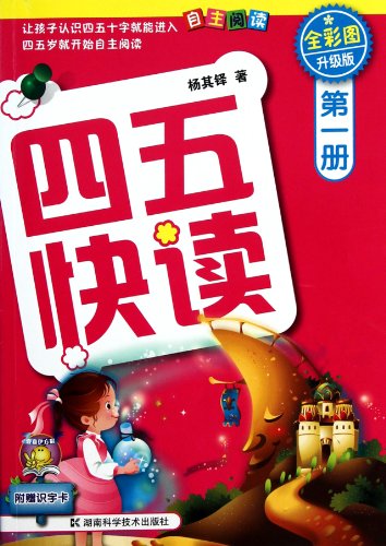 Stock image for forty-five fast read an (upgraded)(Chinese Edition) for sale by WorldofBooks