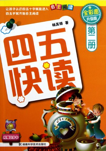 9787535764232: 四五快读 全彩图升级版 幼儿快速识字阅读法（1-4册）(让孩子快乐识字，自主阅读)（精选小套）