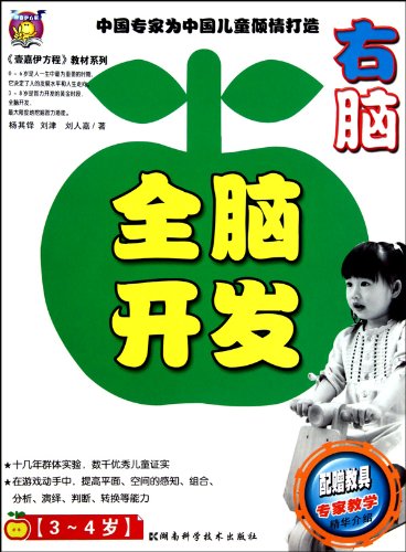 Stock image for To Develop Your Brain-Right Half (For Kids Aged Between 3 And 4) (Chinese Edition) for sale by ThriftBooks-Dallas