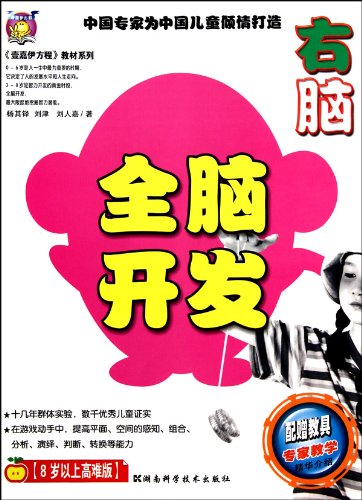 9787535764393: 全脑开发，右脑（8岁以上）（高难版）