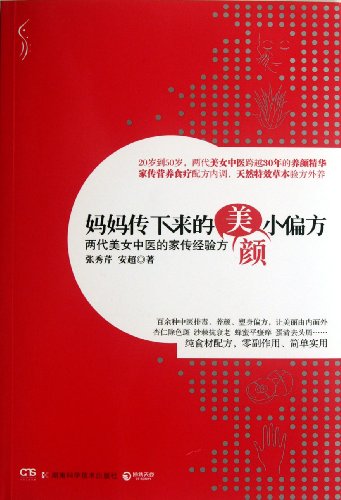 9787535771162: Beauty Remedies Passed Down From Mum - family experience of two generations of beautiful Chinese medicine doctors (Chinese Edition)