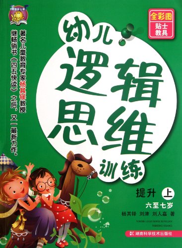 Imagen de archivo de Child Care logical thinking training to enhance the six to seven-year-old(Chinese Edition) a la venta por liu xing