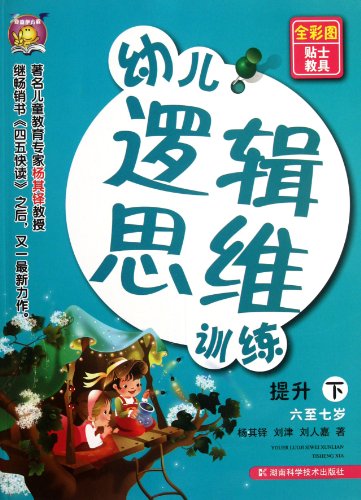 Imagen de archivo de Children logical thinking training to enhance the next six to seven-year-old(Chinese Edition) a la venta por liu xing