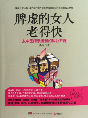 Stock image for Women with Spleen Deficiency Grow Old Faster (Chinese Edition) for sale by Irish Booksellers