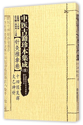 Imagen de archivo de Chinese ancient rare Integration (continued): acupuncture and massage volume fourteen through play Magic Taiyi(Chinese Edition) a la venta por liu xing
