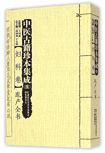 Imagen de archivo de Chinese ancient rare Integration (continued): gynecological volume production book Yin(Chinese Edition) a la venta por liu xing