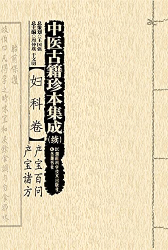 Imagen de archivo de Chinese ancient rare Integration (continued): gynecological volume production production Bao Bao Ogata Hundred Questions(Chinese Edition) a la venta por liu xing
