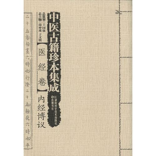 Imagen de archivo de Chinese ancient rare Integration (continued): The Bo Yee Medical scrolls within(Chinese Edition) a la venta por liu xing