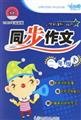 9787535823731: Primary School Curriculum color synchronous composition (2. under the latest version)(Chinese Edition)