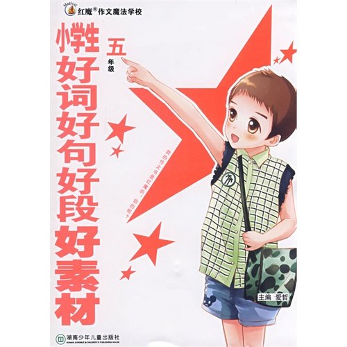 9787535836335: Primary good words good words good segment good material. Fifth grade(Chinese Edition)