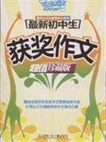 9787535837486: New junior high school essay award - (Value Edition)(Chinese Edition)