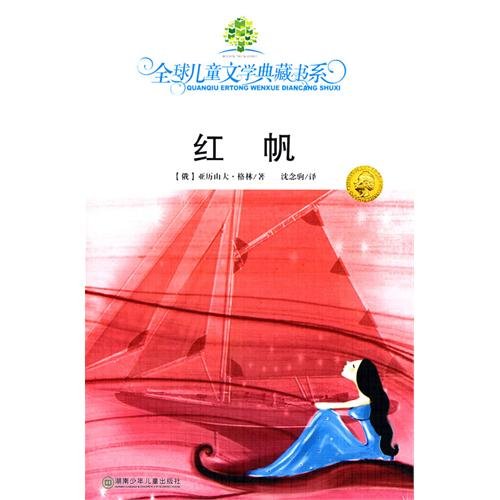 Beispielbild fr Hong fan [Hongfan]: Chinese Version of Alye Parusa, Also Known as Scarlet Sails (Quanqiu ertong wenxue diancang shuxi) (Quan Qiu Gu Wen Wei Yuan Hui Lian Mei Tui Jian) zum Verkauf von Katsumi-san Co.