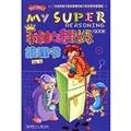 9787535842107: My Super reasoning book(Chinese Edition)