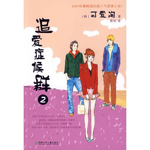 Imagen de archivo de Chasing Love Syndrome 2(Chinese Edition) a la venta por liu xing