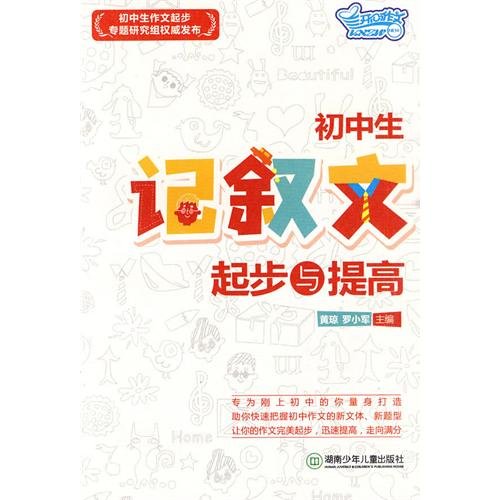 9787535847539: junior high school students with the narrative started to improve(Chinese Edition)