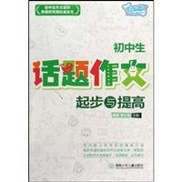 9787535847553: junior high school essay topic and start improving(Chinese Edition)