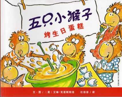 9787535851314: Five Little Monkeys Bake a Birthday Cake (Simplified Chinese)