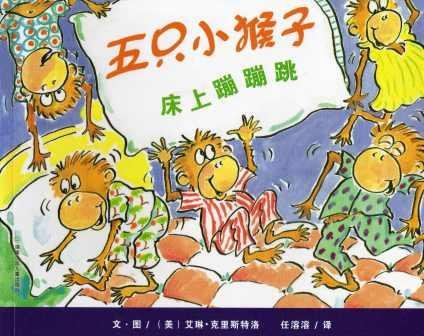 9787535851345: Five Little Monkeys Jumping on the Bed (Simplified Chinese)