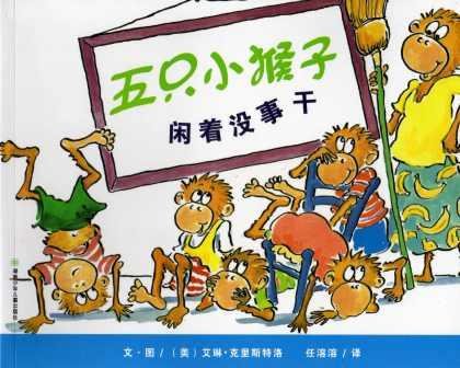 9787535851352: Five Little Monkeys with Nothing to Do (Simplified Chinese)