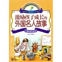 9787535851758: incentives for foreign celebrity children grow story(Chinese Edition)