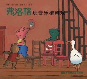 Imagen de archivo de Fu Luoge playing musical chairs game Frog Fu Luoge growth story(Chinese Edition) a la venta por liu xing