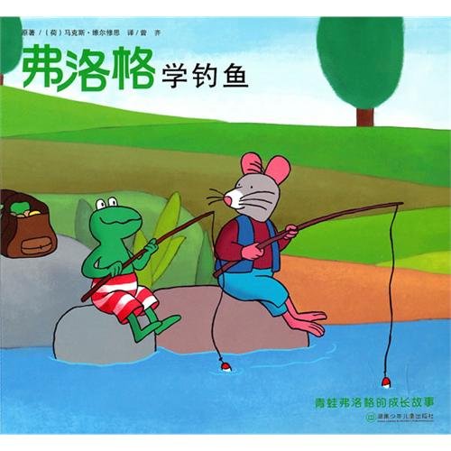 Imagen de archivo de Frog Fu Luoge growth story second series - Fu Luoge learn fishing(Chinese Edition) a la venta por liu xing