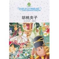 9787535855497: Global collection of children's literature book series: The Nutcracker(Chinese Edition)
