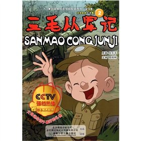 9787535860668: San Mao Shoulder Arms 2(Chinese Edition)