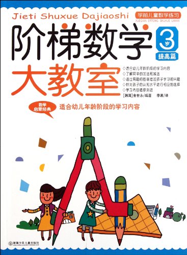 9787535865885: 3-year-old Upgrade - the Ladder Mathematics Classroom - Pre-school Childrens Math Exercises (Chinese Edition)