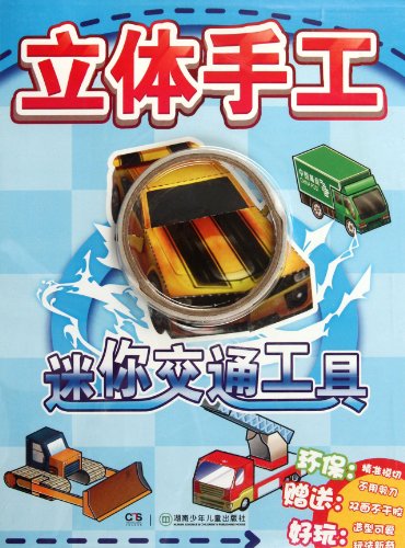 9787535868596: Tridimensional Handicraft: Vehicles (Chinese Edition)