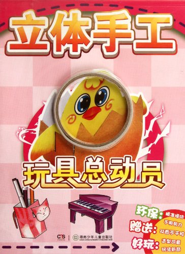 9787535868619: Tridimensional Handicraft: Toys (Chinese Edition)