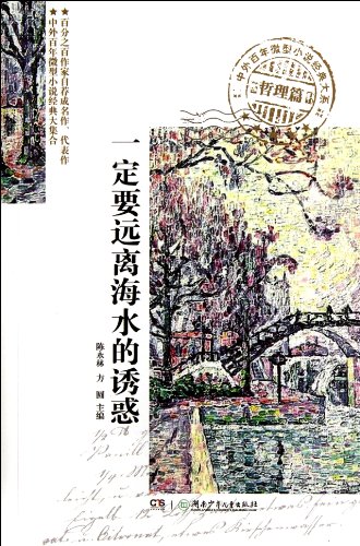 9787535869173: Stay away from the temptation of the sea (Chinese Edition)