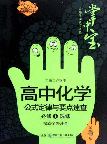 9787535874139: Quick Check on High School Chemistry Formula Laws (Chinese Edition)