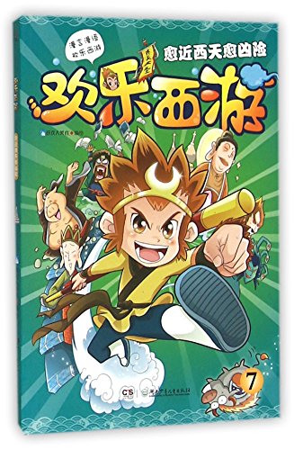 9787535876966: A Happy Journey to the West (7 The Most Arduous Trip Approaching Dahila Kingdom) (Chinese Edition)