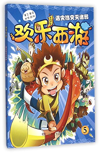 9787535876973: A Happy Journey to the West (5 Defeating of Monsters and Demons) (Chinese Edition)